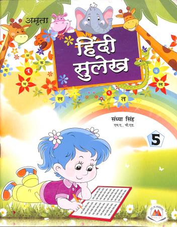 Book cover number 1 for Hindi Sulekh 5 written by Sandhya Singh published by Amrita Prakashan