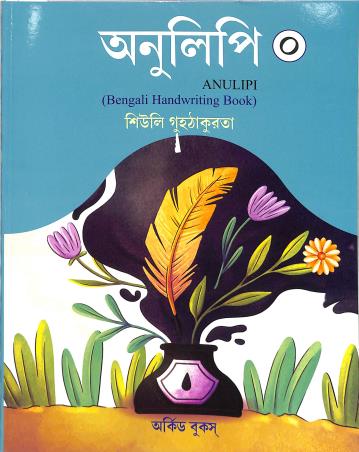 Book cover number 1 for Anulipi 0 (Bengali Hand Writing Book) written by Siuli Guhathakurta published by Orchid Books