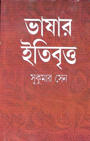 Book cover number 1 for Bhasar Itibritta written by Sukumar Sen published by Ananda Publishers Private Limited