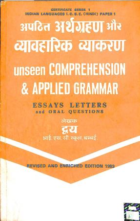 Book cover number 1 for Apathit Arthgrahan Aur Bybharik Vyakaran (Essays Letters And Oral Questions) Class 9-10 ICSE written by NA published by General Printers & Publishers