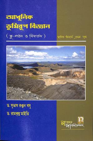 Book cover number 1 for Adhunik Bhumirup Bigyan (Bhu-Ghatan O Bibartan) Snatak Honurs Pratham Patra written by Subhas Ranjan Basu, Ramkrishna Maity published by Nabodaya Publication