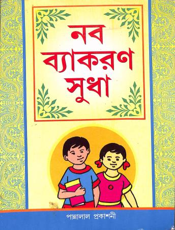 Book cover number 1 for Naba Vyakaran Sudha Class 3-4 written by Asit Halder published by Pannalal Prakashani