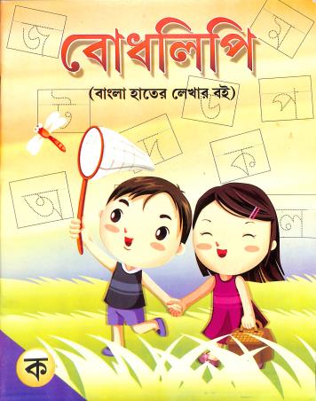 Book cover number 1 for Bodhlipi Ka (Bangla Hater Lekhar Boi) written by NA published by Pushpanjali Prakashani