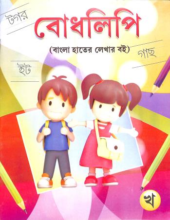 Book cover number 1 for Bodhlipi Kha (Bangla Hater Lekhar Boi) written by NA published by Pushpanjali Prakashani