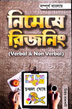 Book cover number 1 for Nimese Reasoning (Verbal & Non verbal) written by Chanchal Ghosh published by Nirjhar Prakashani