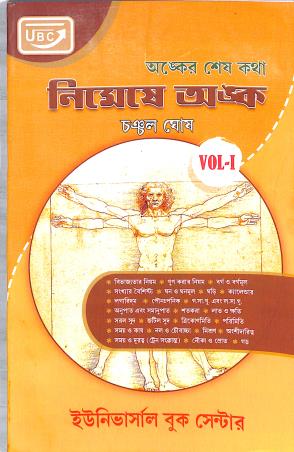 Book cover number 1 for Nimeshe Anka Volume 1 written by Chanchal Ghosh published by Universal Book Center