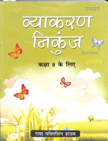 Book cover number 1 for Vyakaran Nikunj Class 8 (Army Edition) written by Renu Daman published by Rama Publishing House