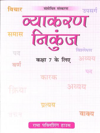 Book cover number 1 for Vyakaran Nikunj Class 7 (Army Edition) Sansodhit Sanskaran written by Renu Daman published by Rama Publishing House