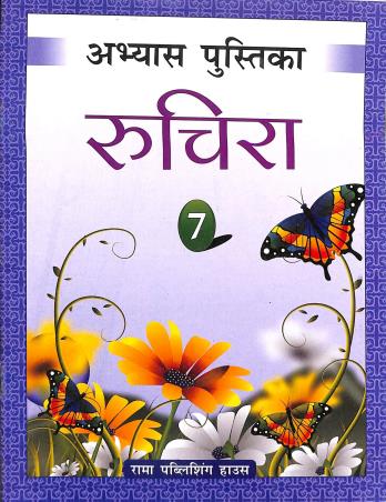Book cover number 1 for Abhyas Pustika Ruchira Part 2 Class 7 (Army Edition) written by Rina Bhatnagar published by Rama Publishing House