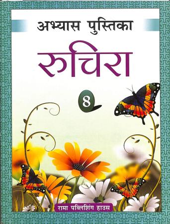Book cover number 1 for Abhyas Pustika Ruchira Part 3 Class 8 written by Rina Bhatnagar published by Rama Publishing House