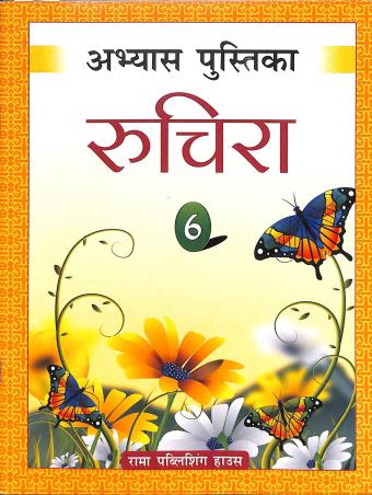 Book cover number 1 for Abhyas Pustika Ruchira Part 1 Class 6 (Army Edition) written by Rina Bhatnagar published by Rama Publishing House