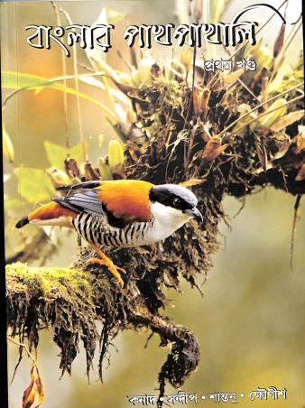 Book cover number 1 for Banglar Pakhpakhali Volume 1 written by Kanad Baidya, Sandip das, Shantanu Prasad, Kshounish Sankar Ray published by Forest Dwellers