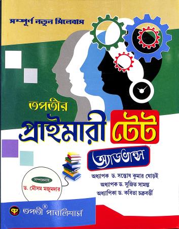 Book cover number 1 for Tapatir Primary TET Advanced written by Santoshkumar Ghoroi, Sujit Samanta, Kabita Chakraborty published by Tapati Publishers