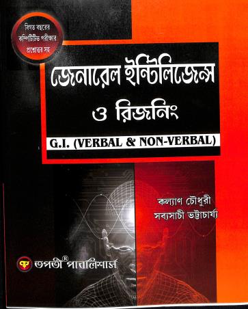 Book cover number 1 for General Intelligence O Reasoning G.I (Verbal & Non-Verbal) written by Sabyasachi Bhattacharya, Kalyan Chaudhuri published by Tapati Publishers