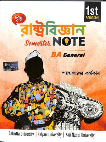 Book cover number 1 for Chhaya Rastobigyan Semester Note BA General 1st Semester (CU, KU, KNU) written by Shyamal Chandra Karmakar published by Chhaya Prakashani Pvt. Ltd.