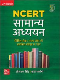 Book cover number 1 for NCERT Samanya Adhyayan written by Sheelwant Singh, Kriti Rastogi published by McGraw Hill Education Private Limited