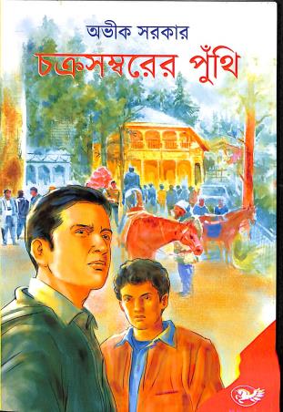 Book cover number 1 for Chakrasambarer Punthi written by Avik Sarkar published by Mayakanon