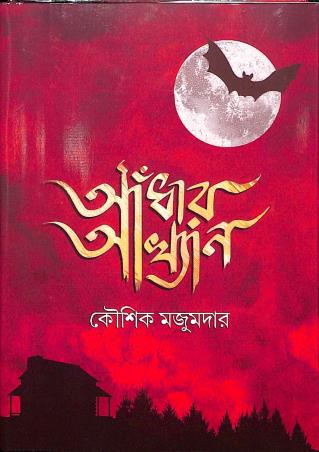 Book cover number 1 for Andhar Akhyan written by Koushik Majumder published by Book Farm