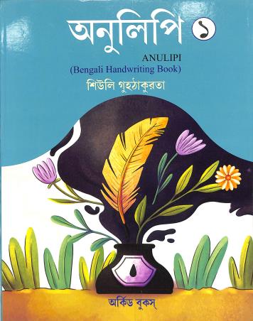 Book cover number 1 for Anulipi 1 (Bengali Hand Writing Book) written by Siuli Guhathakurta published by Orchid Books