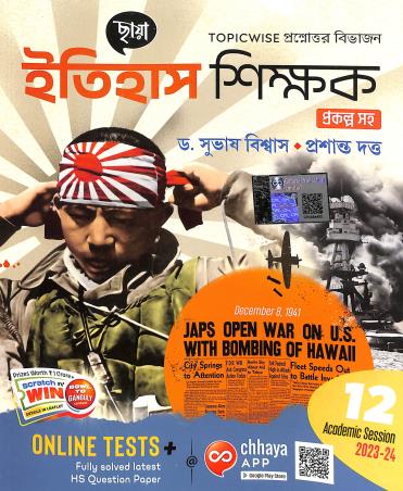 Book cover number 1 for Chhaya Itihas Shikhak 12 (Prakalpa Saha) 2023-24 written by Subhash Biswas, Prasanta Dutta published by Chhaya Prakashani Pvt. Ltd.