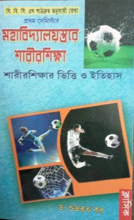 Book cover number 1 for Mahabidyalaystare Sharirshikha Sharirshikhar Vitti O Itihas Sem-1 (CBCS) written by Shubhabrata Kar published by Classique Books