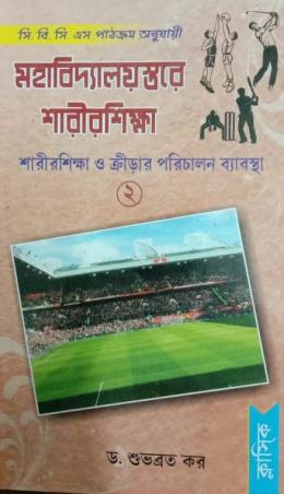 Book cover number 1 for Mahabidyalaystare Sharirshikha Sharirshikha O Krirar Parichalan Byabostha 2 (CBCS) written by Shubhabrata Kar published by Classique Books