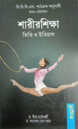 Book cover number 1 for Sarirshikha Vitti O Itihas Semester 1 (CBCS) written by Hira Chatterjee, Aloke Sen Barman published by Classique Books
