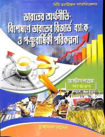 Book cover number 1 for Bharoter Arthaniti Bisetionea Bharater Reserve Bank O Panchabarshiki Parikalpana written by Tujambel Hossain published by New Horizon Publication