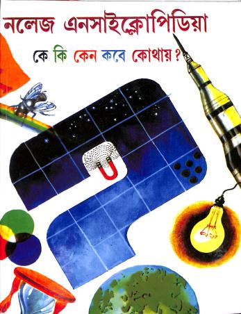Book cover number 1 for Knowledge Encyclopaedia K Ki Keno Kabe kothay ? written by Santosh Chattopadhyay published by Nirmal Book Agency