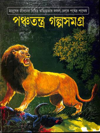 Book cover number 1 for Panchatantrer Galpasamagra written by Sabyasachi Ray published by Nirmal Book Agency