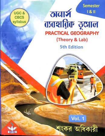 Book cover number 1 for Honours Baboharik Bhugol Practical Geography (Theory & Lab) Semester 1 & 2 Volume 1 written by Sankar Adhikary published by Dove Publishing House