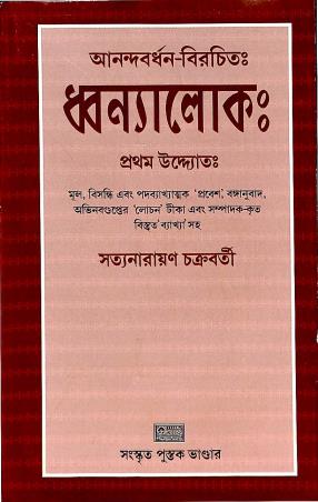 Book cover number 1 for Dhannalok written by Satyanarayan Chakraborty published by Sanskrit Pustak Bhander
