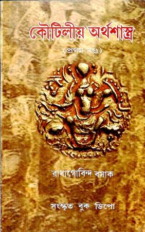 Book cover number 1 for Kautilya Arthasastra : Pratham Khando written by Radhagobinda Basak published by Sanskrit Book Depot