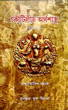 Book cover number 1 for Kautilya Arthasastra : Dwitiyo Khando written by Radhagobinda Basak published by Sanskrit Book Depot