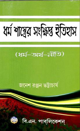 Book cover number 1 for Dharmo Shashtrer Sankhipto Itihas : Dharmo-Artho-Niti written by Janesh Ranjan Bhattacharya published by B. N. Publication