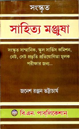 Book cover number 1 for Sahitya Manjusha written by Janesh Ranjan Bhattacharya published by B. N. Publication