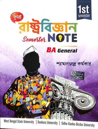 Book cover number 1 for Chhaya Rastobigyan Semester Note BA General 1st Semester (WBSU, BU, SKBU) written by Shyamal Chandra Karmakar published by Chhaya Prakashani Pvt. Ltd.