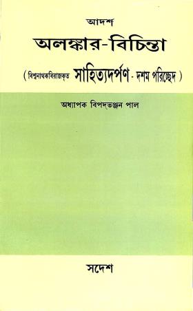 Book cover number 1 for Adarsha Alankar Bichinta written by Bipad Bhanjan Pal published by Sadesh