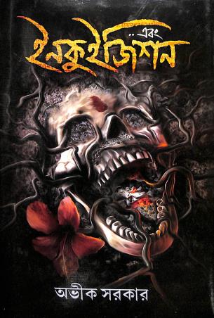 Book cover number 1 for Ebong Inquisirion written by Avik Sarkar published by Book Farm