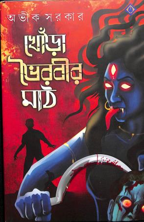 Book cover number 1 for Khora Bhoirobir Maath written by Avik Sarkar published by Patra Bharati