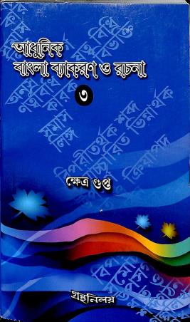 Book cover number 1 for Adhunik Bangla Vyakaran O Rachna 3 written by Khetra Gupta published by Granthaniloy
