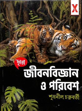 Book cover number 1 for Chhaya Jibanbigyan O Paribesh Class 10 written by Subhranil Chakraborty published by Chhaya Prakashani Pvt. Ltd.