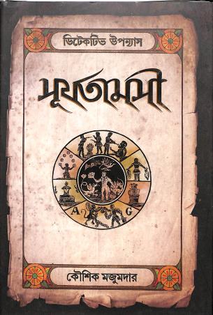 Book cover number 1 for Surjotamosi written by Koushik Majumder published by Book Farm