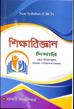 Book cover number 1 for Sikhabigyan Dishari CBCS Semester 1 (General & Generic) written by Sanjay Kumar Das, Padmabati Dey Maity published by Tapati Publishers
