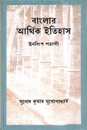 Book cover number 1 for Banglar Arthik Itihas : Unobingsho Satabdi written by Subodh Kumar Mukhopadhyay published by K. P. Bagchi & Company