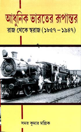 Book cover number 1 for Adhunik Bharater Rupantar : Raj Theke Swaraj ( 1857-1947 ) written by Samar Kumar Mallik published by West Bengal Publishers