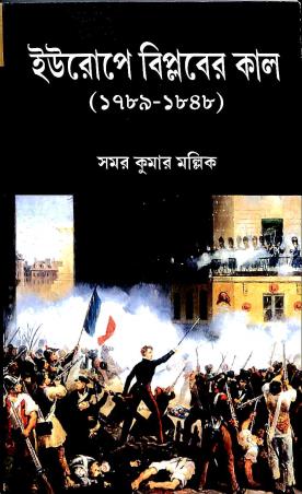 Book cover number 1 for Europe Biplober Kal : (1789-1848) written by Samar Kumar Mallik published by West Bengal Publishers