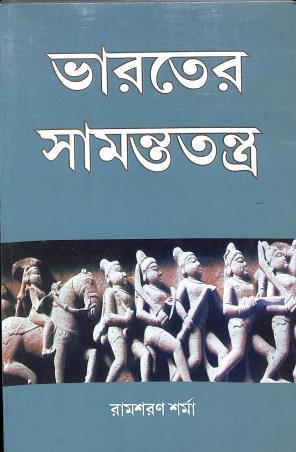 Book cover number 1 for Bharater Samajtawta written by Ram Sharan Sharma published by K. P. Bagchi & Company
