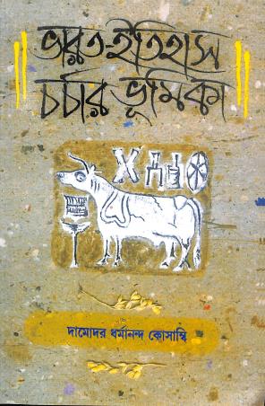Book cover number 1 for Bharat Itihas Charchar Bhumika written by Damodar Dharmanand Kosambi published by K. P. Bagchi & Company