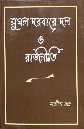 Book cover number 1 for Mughal Darbare Dal O Rajniti written by Satish Chandra published by K. P. Bagchi & Company